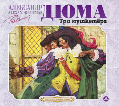 Три мушкетера - Дюма Александр - Аудиокниги слушать онлайн бесплатно без регистрации | электронная библиотека knigi-audio.info