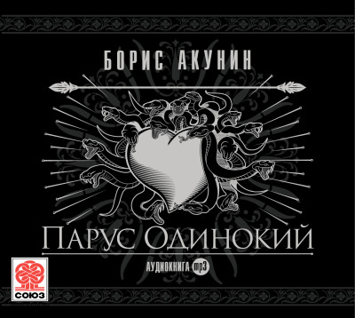 Парус одинокий - Акунин Борис - Аудиокниги слушать онлайн бесплатно без регистрации | электронная библиотека knigi-audio.info