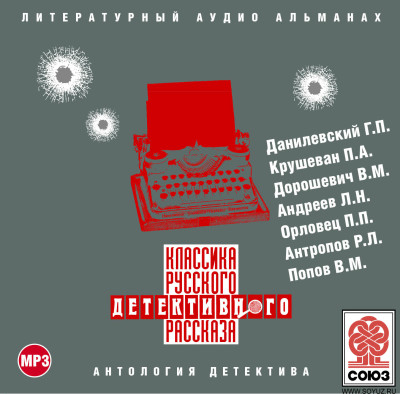 Классика русского детективного рассказа № 2 - Данилевский Григорий, Крушеван Павел, Дорошевич Вл - Аудиокниги слушать онлайн бесплатно без регистрации | электронная библиотека knigi-audio.info