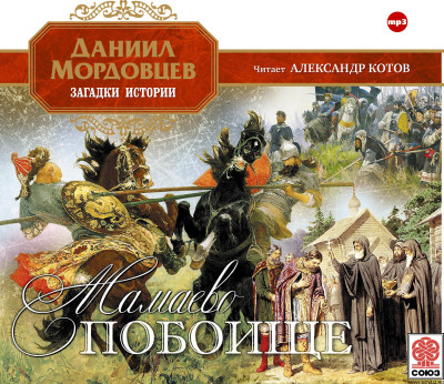 Мамаево побоище - Мордовцев Даниил Л. - Аудиокниги слушать онлайн бесплатно без регистрации | электронная библиотека knigi-audio.info