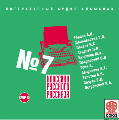 Классика русского рассказа № 7 - Герцен Александр, Данилевский Григорий, Лесков Ник - Аудиокниги слушать онлайн бесплатно без регистрации | электронная библиотека knigi-audio.info