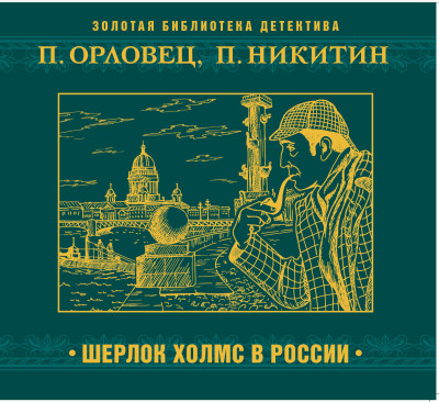 Шерлок Холмс в России - Никитин Павел, Орловец Павел - Аудиокниги слушать онлайн бесплатно без регистрации | электронная библиотека knigi-audio.info