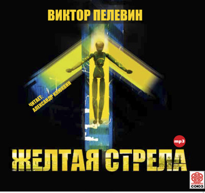 Желтая стрела и другие повести - Пелевин Виктор - Аудиокниги слушать онлайн бесплатно без регистрации | электронная библиотека knigi-audio.info