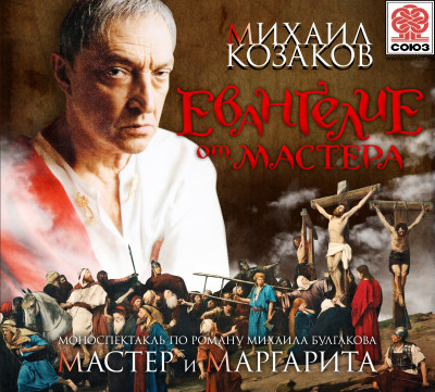 Евангелие от Мастера - Булгаков Михаил - Аудиокниги слушать онлайн бесплатно без регистрации | электронная библиотека knigi-audio.info