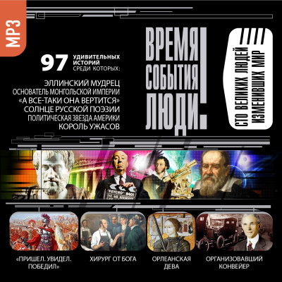 Великие люди, изменившие мир - Кубеев Михаил - Аудиокниги слушать онлайн бесплатно без регистрации | электронная библиотека knigi-audio.info