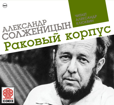 Раковый корпус - Солженицын Александр - Аудиокниги слушать онлайн бесплатно без регистрации | электронная библиотека knigi-audio.info