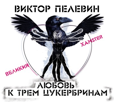 Любовь к трем цукербринам/Великий ХАМster/ - Пелевин Виктор - Аудиокниги слушать онлайн бесплатно без регистрации | электронная библиотека knigi-audio.info