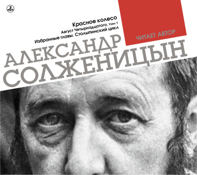 Красное колесо. Узел 1. Август четырнадцатого. Столыпинский цикл - Солженицын Александр - Аудиокниги слушать онлайн бесплатно без регистрации | электронная библиотека knigi-audio.info