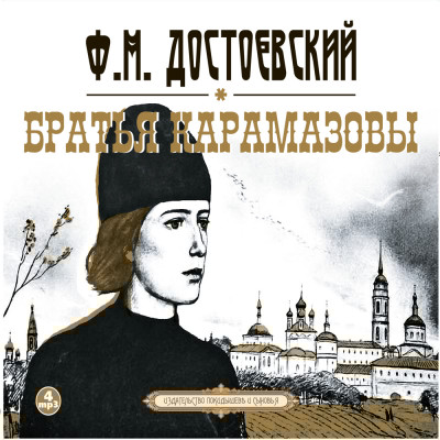 Братья Карамазовы - Достоевский Федор М. - Аудиокниги слушать онлайн бесплатно без регистрации | электронная библиотека knigi-audio.info