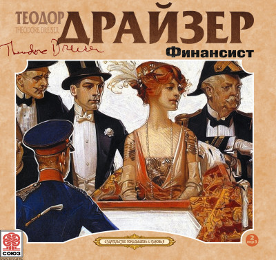 Финансист - Драйзер Теодор - Аудиокниги слушать онлайн бесплатно без регистрации | электронная библиотека knigi-audio.info