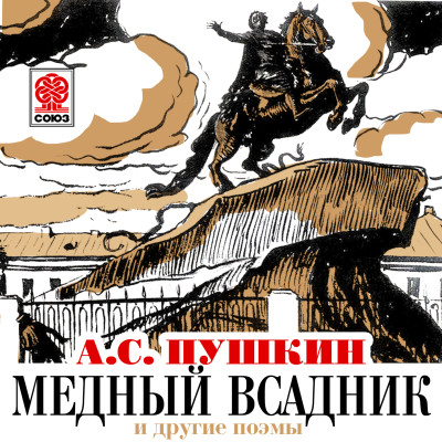 Медный всадник и другие поэмы - Пушкин Александр - Аудиокниги слушать онлайн бесплатно без регистрации | электронная библиотека knigi-audio.info