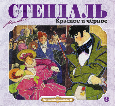 Красное и черное - Стендаль Фредерик - Аудиокниги слушать онлайн бесплатно без регистрации | электронная библиотека knigi-audio.info