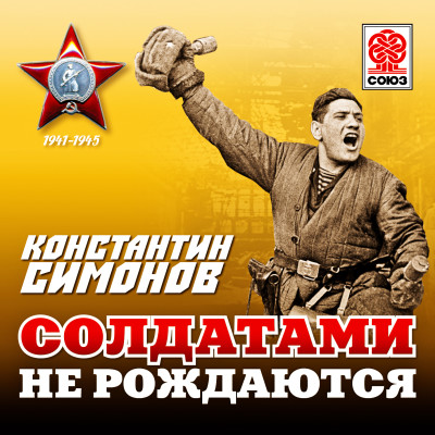 Солдатами не рождаются - Симонов Константин - Аудиокниги слушать онлайн бесплатно без регистрации | электронная библиотека knigi-audio.info