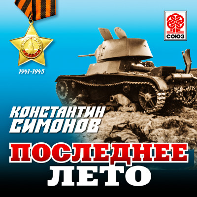 Последнее лето - Симонов Константин - Аудиокниги слушать онлайн бесплатно без регистрации | электронная библиотека knigi-audio.info