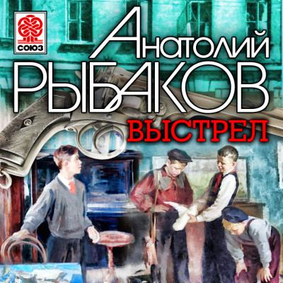 Выстрел - Рыбаков Анатолий - Аудиокниги слушать онлайн бесплатно без регистрации | электронная библиотека knigi-audio.info