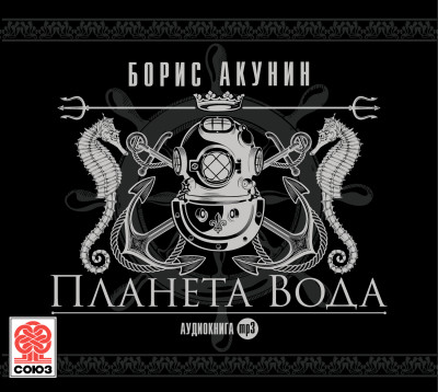 Планета Вода - Акунин Борис - Аудиокниги слушать онлайн бесплатно без регистрации | электронная библиотека knigi-audio.info