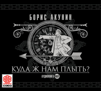 Куда ж нам плыть? - Акунин Борис - Аудиокниги слушать онлайн бесплатно без регистрации | электронная библиотека knigi-audio.info