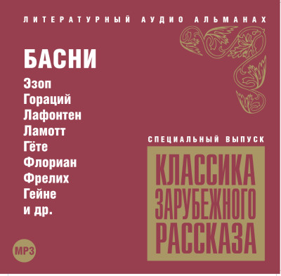 Классика зарубежного рассказа. Басни - Сборник. Рассказы - Аудиокниги слушать онлайн бесплатно без регистрации | электронная библиотека knigi-audio.info