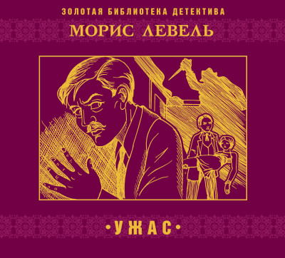 Ужас - Левель Морис - Аудиокниги слушать онлайн бесплатно без регистрации | электронная библиотека knigi-audio.info