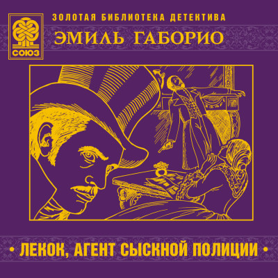 Лекок, агент сыскной полиции - Габорио Эмиль - Аудиокниги слушать онлайн бесплатно без регистрации | электронная библиотека knigi-audio.info