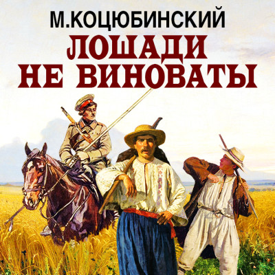 Лошади не виноваты - Коцюбинский Михаил - Аудиокниги слушать онлайн бесплатно без регистрации | электронная библиотека knigi-audio.info