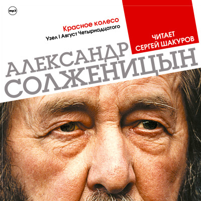 Красное колесо. Узел 1. Август четырнадцатого - Солженицын Александр - Аудиокниги слушать онлайн бесплатно без регистрации | электронная библиотека knigi-audio.info