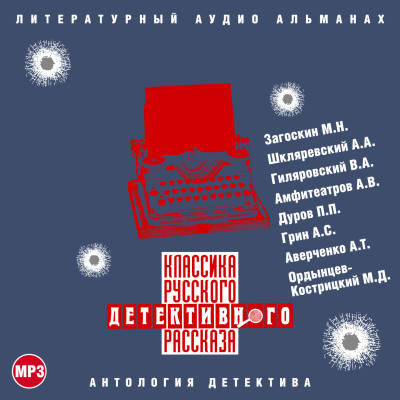 Классика русского детективного рассказа № 3 - Загоскин Михаил, Шкляревский Александр, Амфитеатро - Аудиокниги слушать онлайн бесплатно без регистрации | электронная библиотека knigi-audio.info