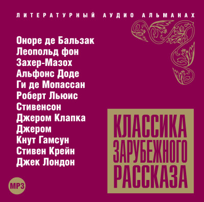 Классика зарубежного рассказа № 11 - Сборник. Рассказы - Аудиокниги слушать онлайн бесплатно без регистрации | электронная библиотека knigi-audio.info