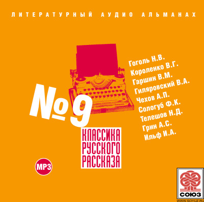 Классика русского рассказа № 9 - И. Ильф и Е. Петров, Гоголь Николай, Короленко Вл - Аудиокниги слушать онлайн бесплатно без регистрации | электронная библиотека knigi-audio.info