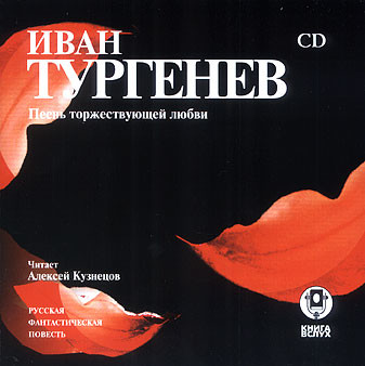 Песнь торжествующей любви - Тургенев Иван С. - Аудиокниги слушать онлайн бесплатно без регистрации | электронная библиотека knigi-audio.info