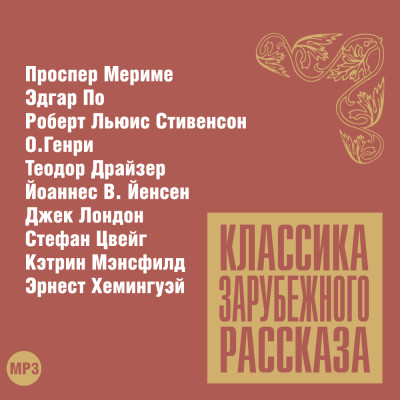 Классика зарубежного рассказа № 12 - Сборник. Рассказы - Аудиокниги слушать онлайн бесплатно без регистрации | электронная библиотека knigi-audio.info