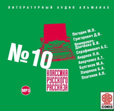 Классика русского рассказа № 10 - Сборник. Рассказы - Аудиокниги слушать онлайн бесплатно без регистрации | электронная библиотека knigi-audio.info