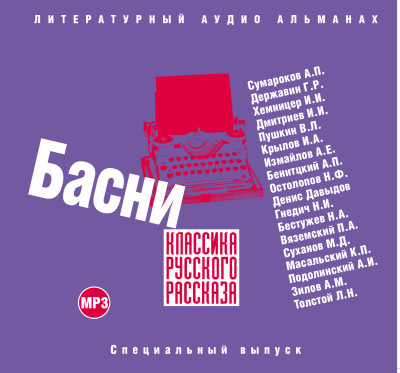 Классика русского рассказа. Басни - Державин Гавриил, Дмитриев Иван, Пушкин Александр, - Аудиокниги слушать онлайн бесплатно без регистрации | электронная библиотека knigi-audio.info