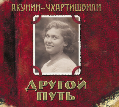 Другой путь - Акунин Борис - Аудиокниги слушать онлайн бесплатно без регистрации | электронная библиотека knigi-audio.info