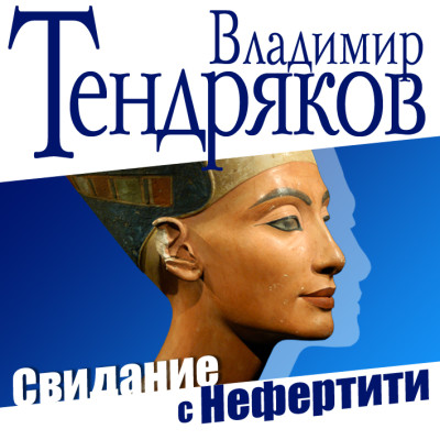 Свидание с Нефертити - Тендряков Владимир - Аудиокниги слушать онлайн бесплатно без регистрации | электронная библиотека knigi-audio.info