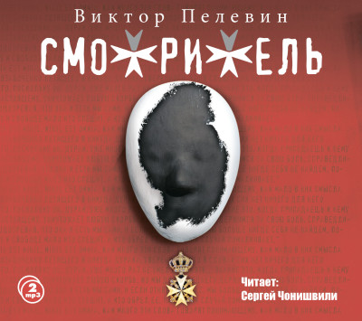 Смотритель - Пелевин Виктор - Аудиокниги слушать онлайн бесплатно без регистрации | электронная библиотека knigi-audio.info
