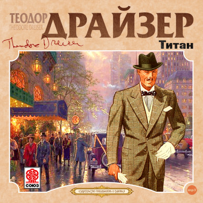 Титан - Драйзер Теодор - Аудиокниги слушать онлайн бесплатно без регистрации | электронная библиотека knigi-audio.info