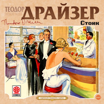 Стоик - Драйзер Теодор - Аудиокниги слушать онлайн бесплатно без регистрации | электронная библиотека knigi-audio.info