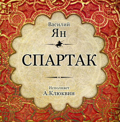 Спартак - Ян Василий - Аудиокниги слушать онлайн бесплатно без регистрации | электронная библиотека knigi-audio.info