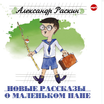 Новые рассказы о маленьком папе - Раскин Александр - Аудиокниги слушать онлайн бесплатно без регистрации | электронная библиотека knigi-audio.info