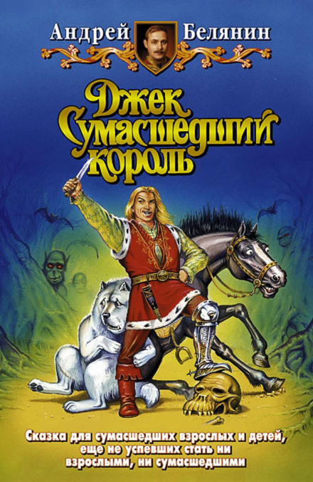 Джек Сумасшедший король - Андрей Белянин - Аудиокниги слушать онлайн бесплатно без регистрации | электронная библиотека knigi-audio.info