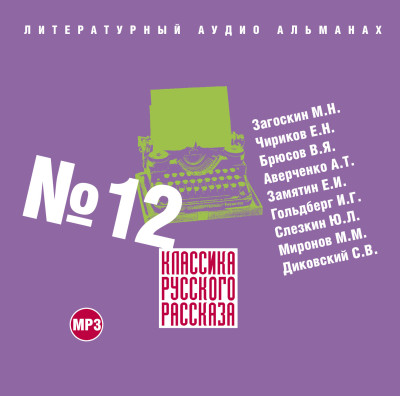 Классика русского рассказа № 12 - Коллектив авторов - Аудиокниги слушать онлайн бесплатно без регистрации | электронная библиотека knigi-audio.info