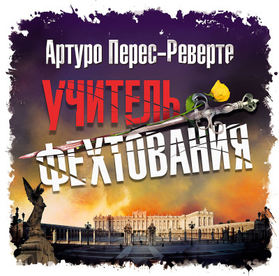 Учитель фехтования - Перес-Реверте Артуро - Аудиокниги слушать онлайн бесплатно без регистрации | электронная библиотека knigi-audio.info