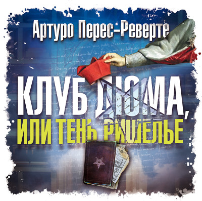 Клуб Дюма, или тень Ришелье - Перес-Реверте Артуро - Аудиокниги слушать онлайн бесплатно без регистрации | электронная библиотека knigi-audio.info