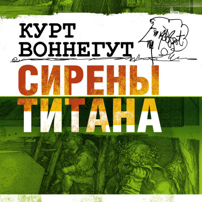 Сирены Титана - Воннегут Курт - Аудиокниги слушать онлайн бесплатно без регистрации | электронная библиотека knigi-audio.info