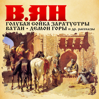 Рассказы - Ян Василий - Аудиокниги слушать онлайн бесплатно без регистрации | электронная библиотека knigi-audio.info