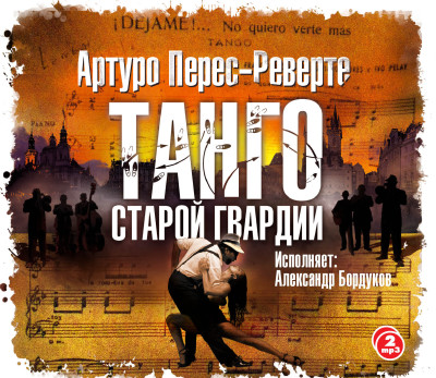 Танго старой гвардии - Перес-Реверте Артуро - Аудиокниги слушать онлайн бесплатно без регистрации | электронная библиотека knigi-audio.info