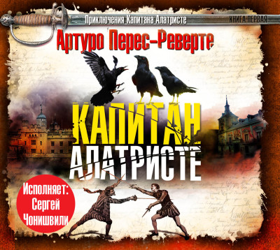 Капитан Алатристе - Перес-Реверте Артуро - Аудиокниги слушать онлайн бесплатно без регистрации | электронная библиотека knigi-audio.info