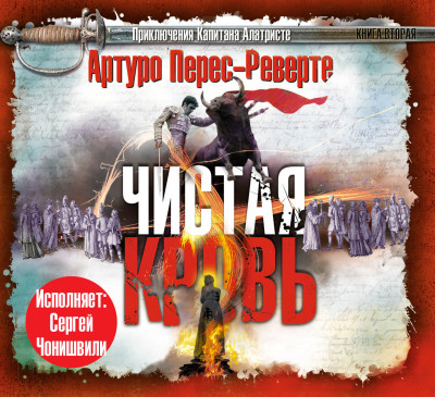 Чистая кровь - Перес-Реверте Артуро - Аудиокниги слушать онлайн бесплатно без регистрации | электронная библиотека knigi-audio.info