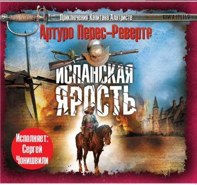 Испанская ярость - Перес-Реверте Артуро - Аудиокниги слушать онлайн бесплатно без регистрации | электронная библиотека knigi-audio.info